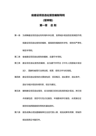建设项目选址报告编制导则