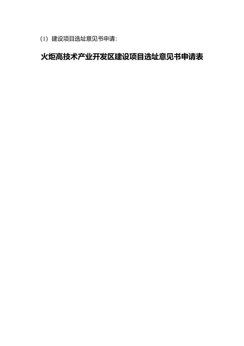 建设项目选址意见书的申请范本_第1页