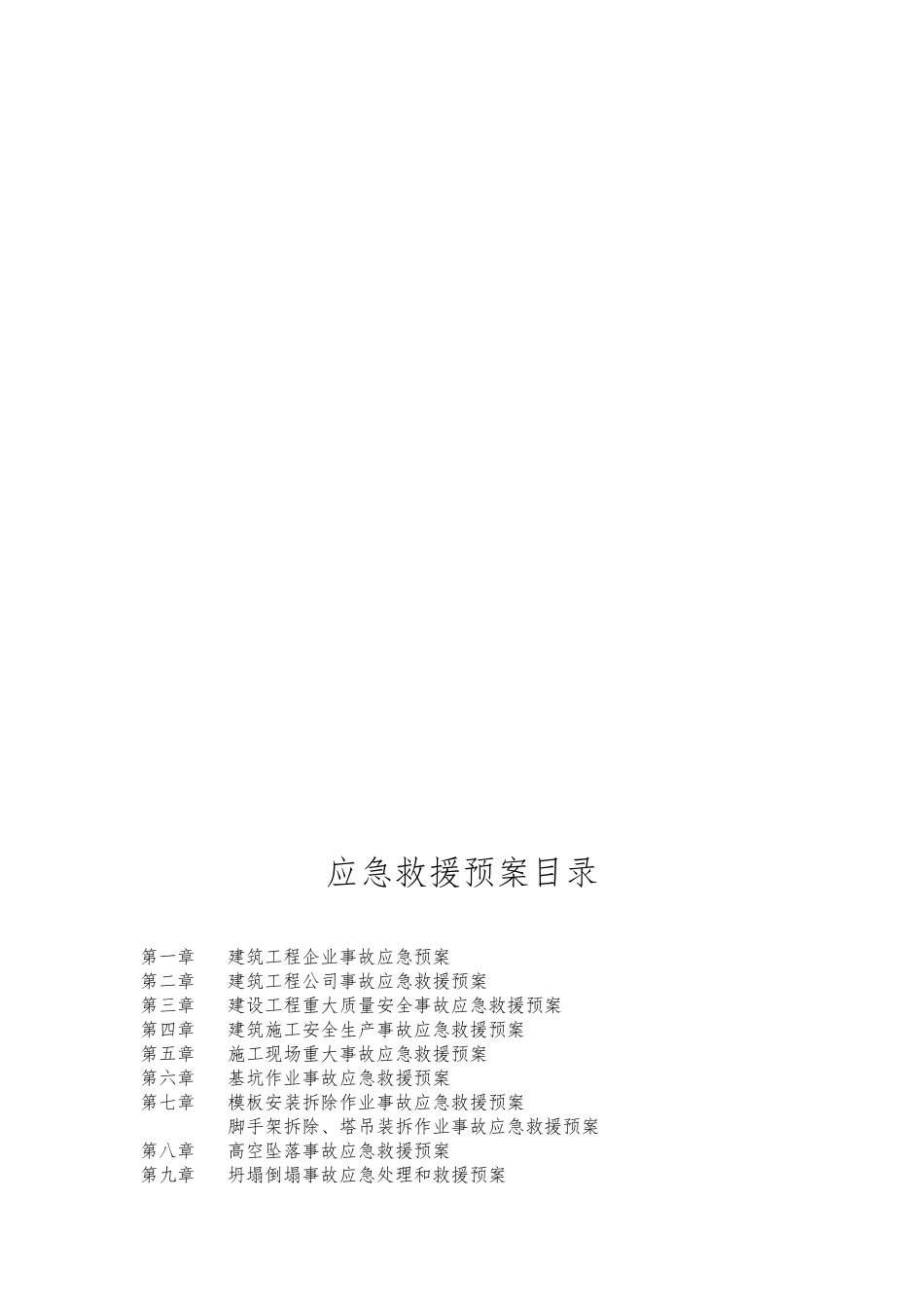 建造厂房项目建筑施工现场事故应急救援预案汇总_第3页