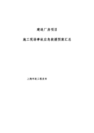 建造厂房项目建筑施工现场事故应急救援预案汇总