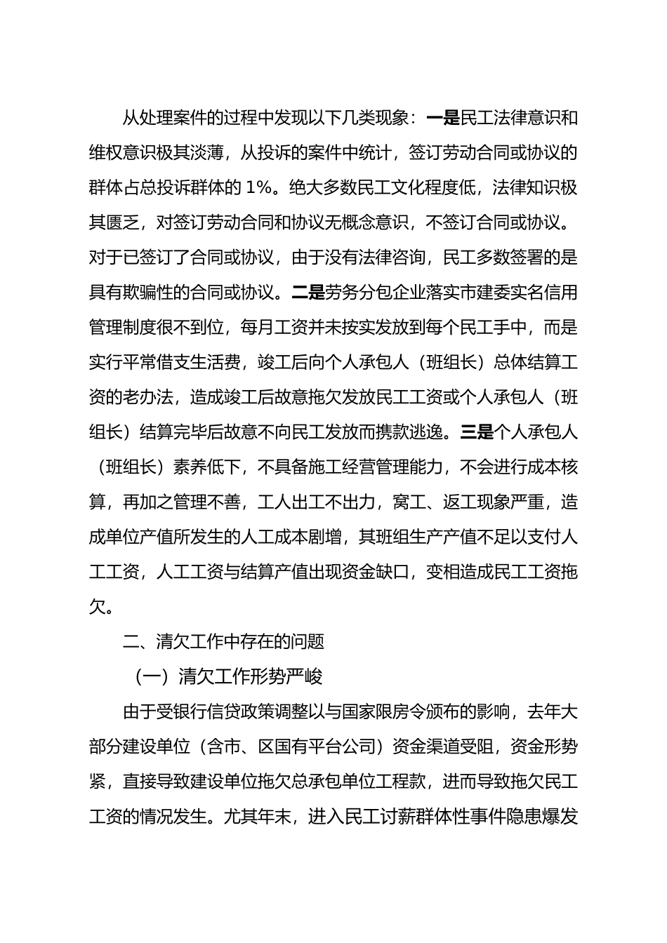 建设领域清理拖欠工程款和农民工工资调研情况报告_第2页