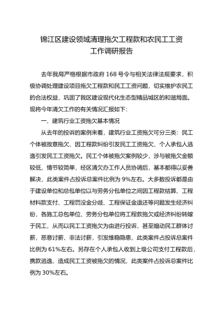 建设领域清理拖欠工程款和农民工工资调研情况报告