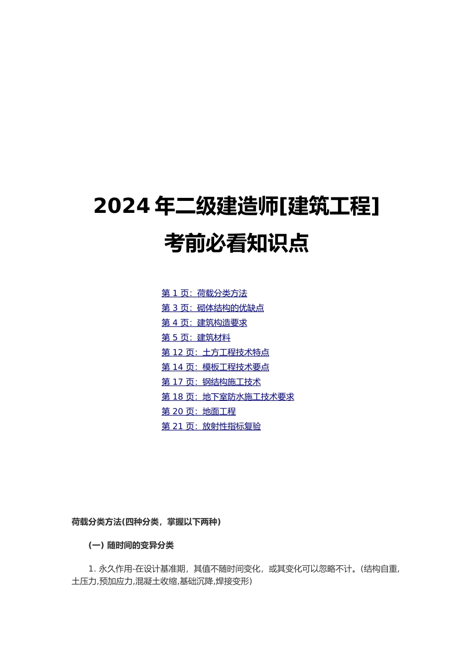 建造师建筑工程知识点汇总_第2页