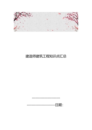 建造师建筑工程知识点汇总