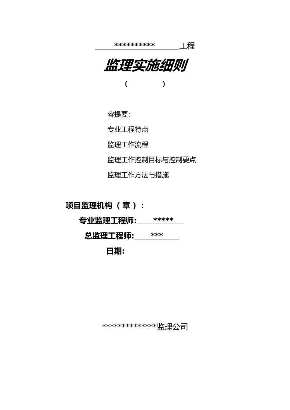 开元小区监理实施细则1_第1页