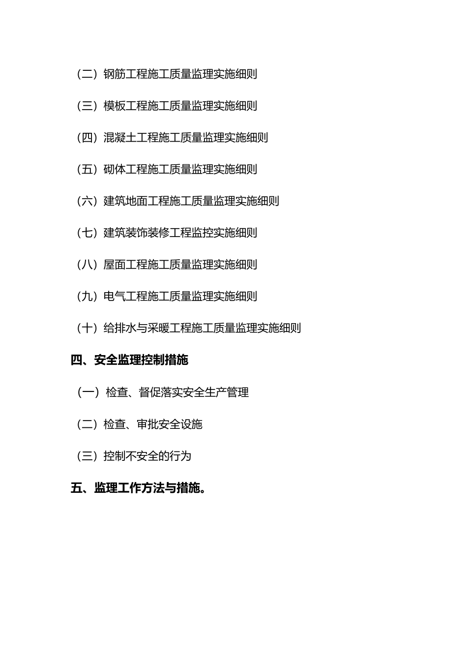 开元小区监理实施细则1_第3页