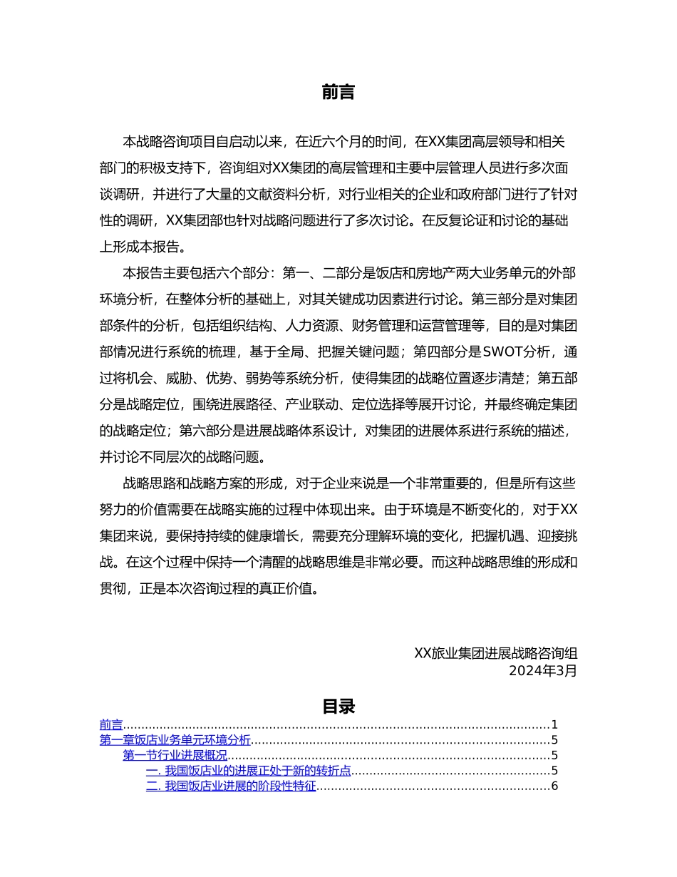 开元旅业集团发展战略总报告_第3页