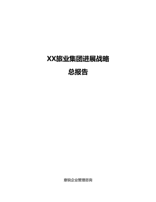 开元旅业集团发展战略总报告