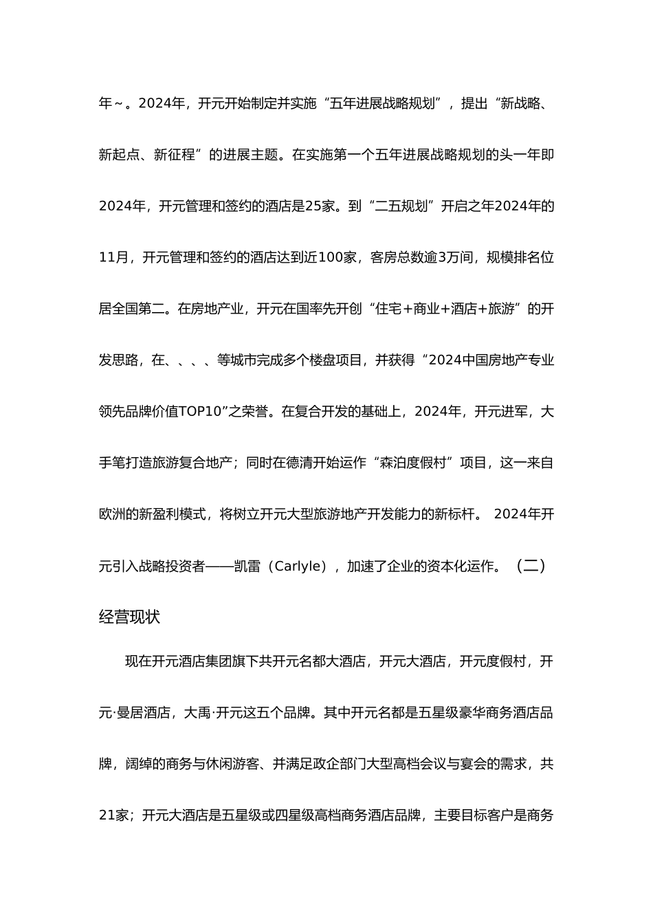 开元酒店竞争对手分析作业_第3页