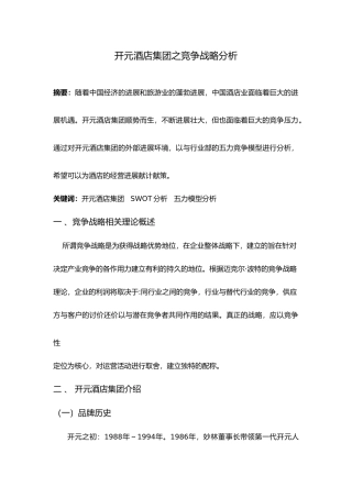 开元酒店竞争对手分析作业