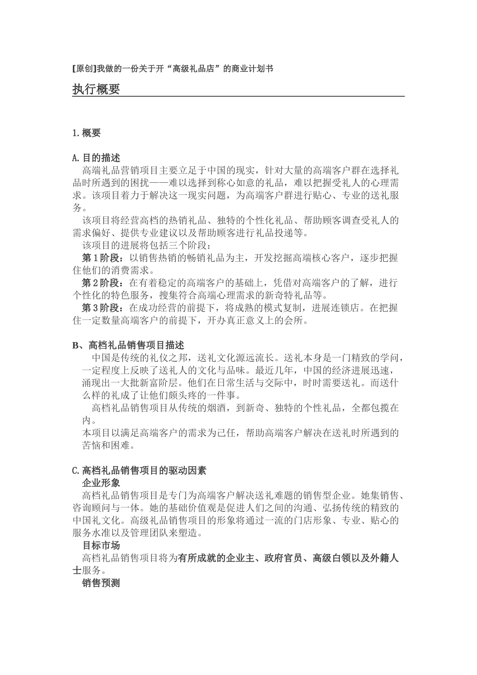 开“高级礼品店”的商业计划书_第1页