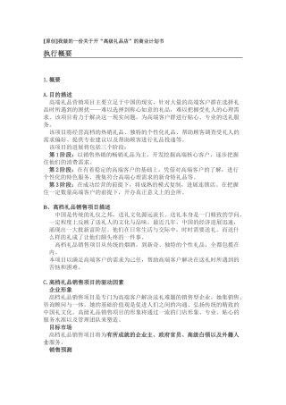 开“高级礼品店”的商业计划书