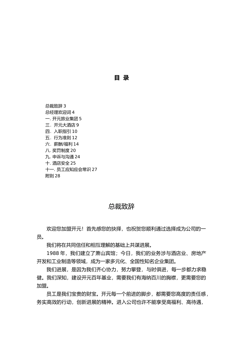 开元酒店集团员工手册范本_第2页