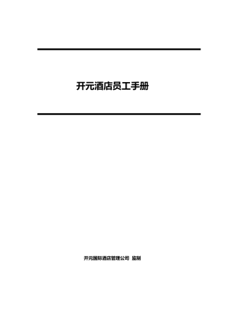 开元酒店集团员工手册范本