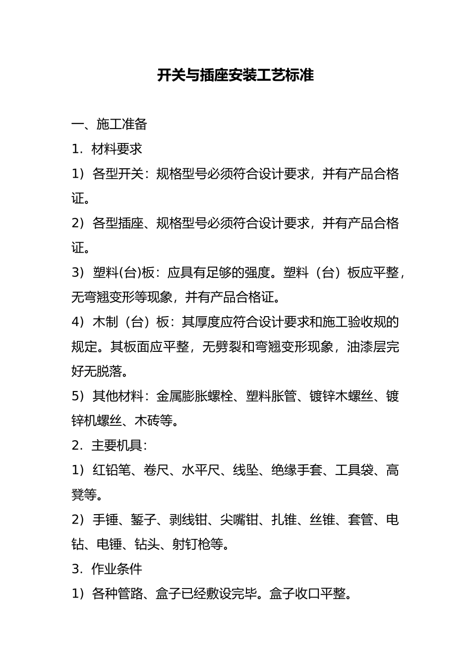 开关与插座安装施工工艺标准_第2页