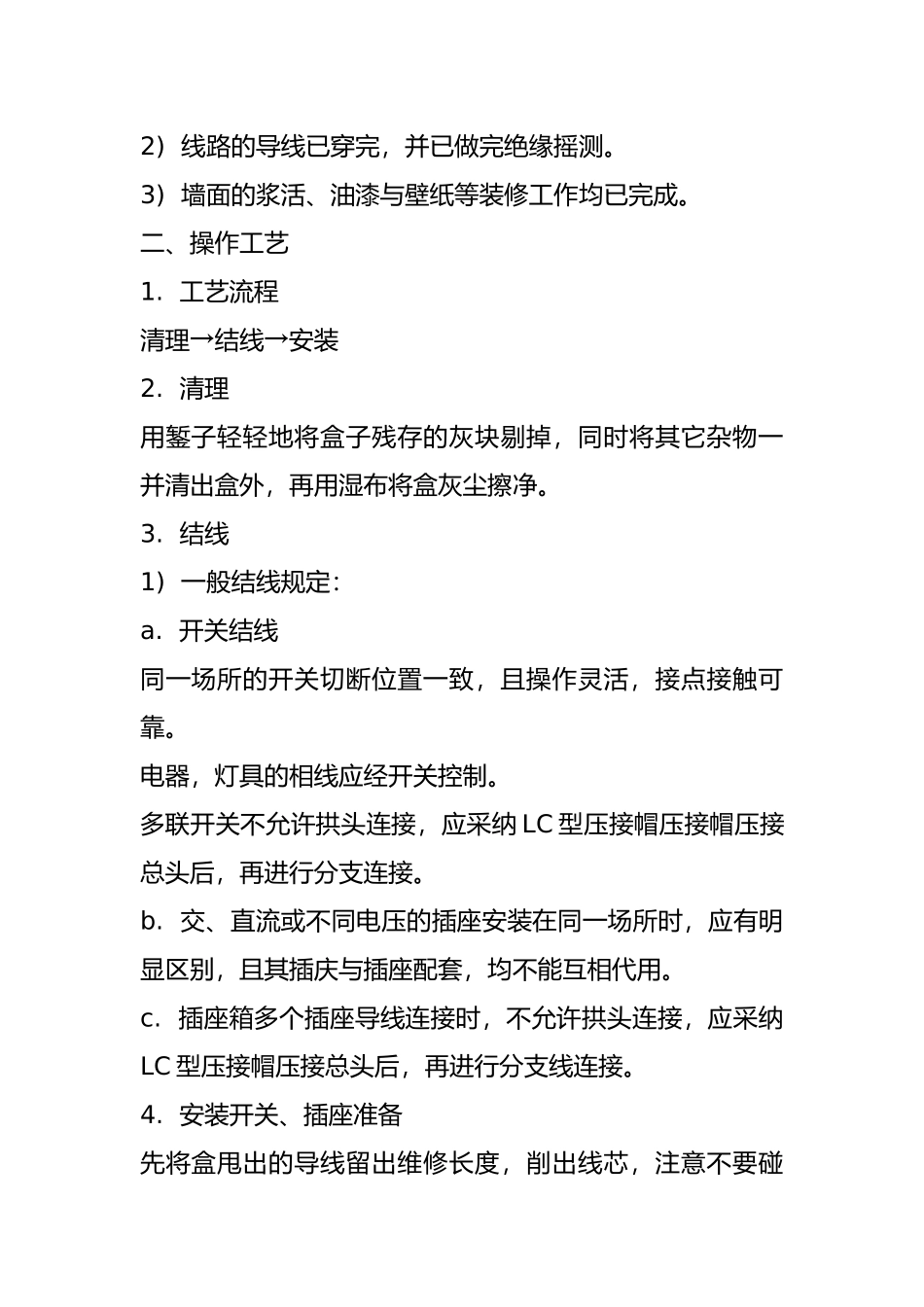 开关与插座安装施工工艺标准_第3页