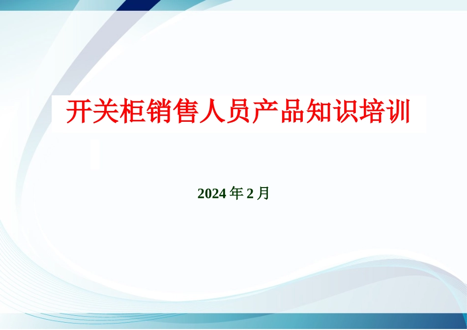 开关柜销售人员产品知识培训课程_第1页