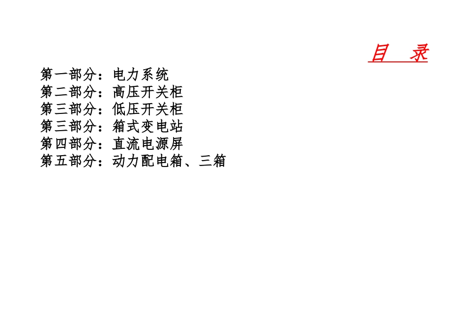 开关柜销售人员产品知识培训课程_第2页