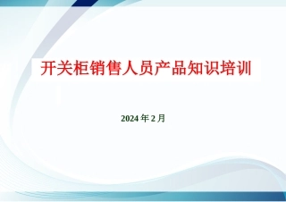 开关柜销售人员产品知识培训课程