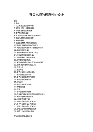 开关电源的可靠性热设计说明