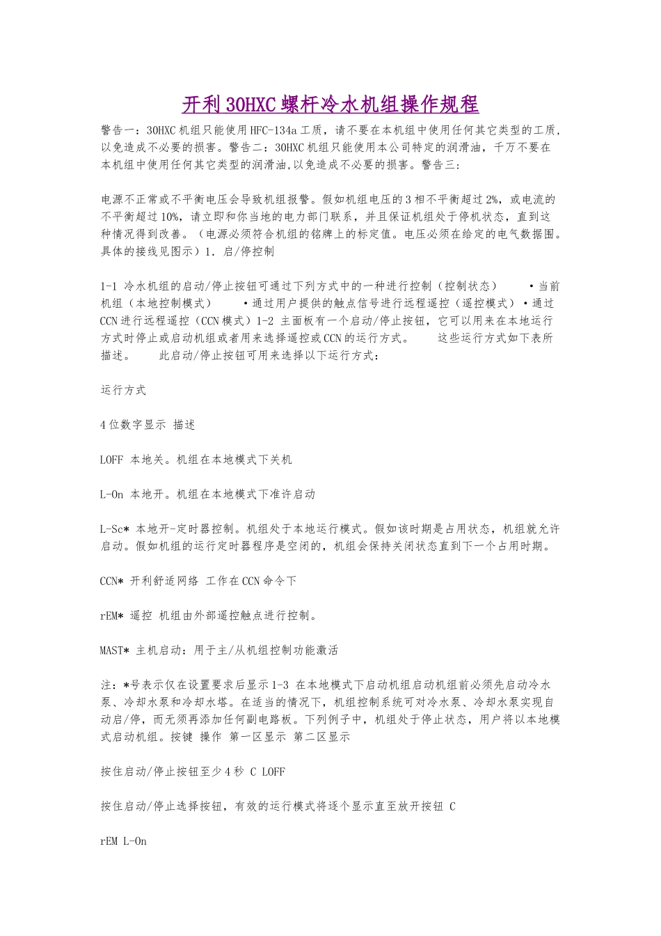 开利30HXC螺杆冷水机组操作规程汇总_第1页