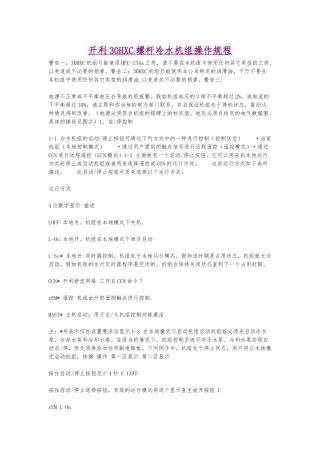 开利30HXC螺杆冷水机组操作规程汇总