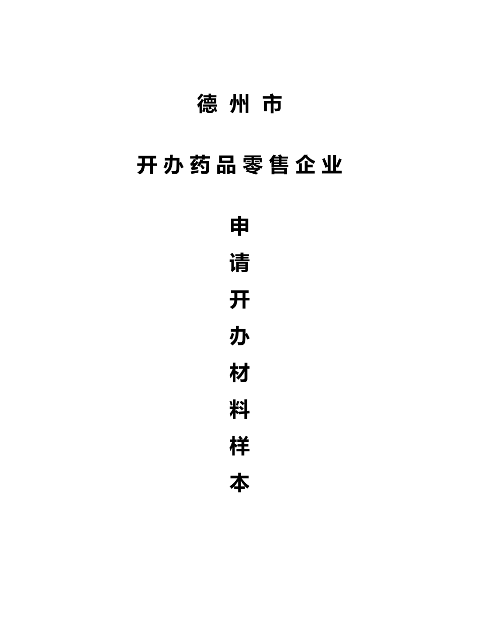 开办药品零售企业申办材料样书_第2页
