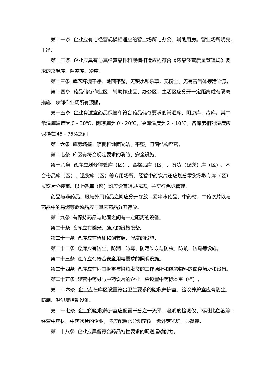 开办药品零售连锁企业验收实施标准_第2页