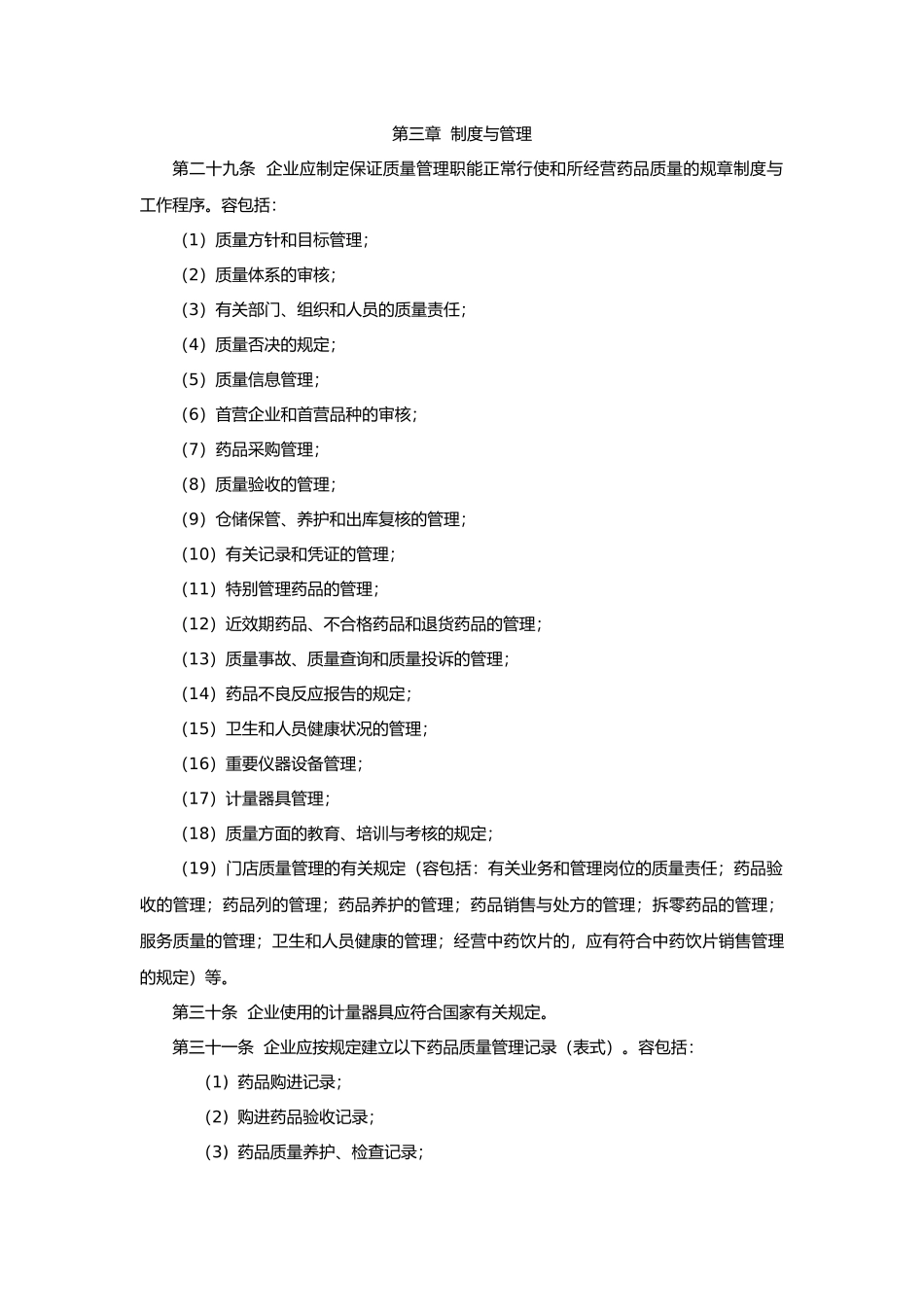 开办药品零售连锁企业验收实施标准_第3页