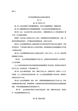 开办药品零售连锁企业验收实施标准