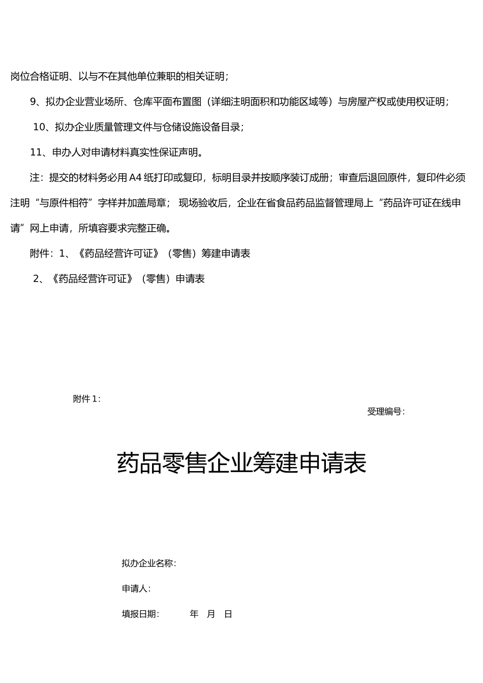 开办零售药店所需材料大全_第3页