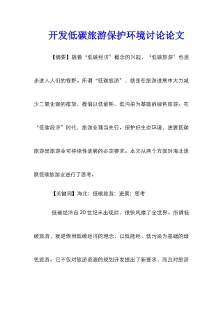 开发低碳旅游保护环境研究论文