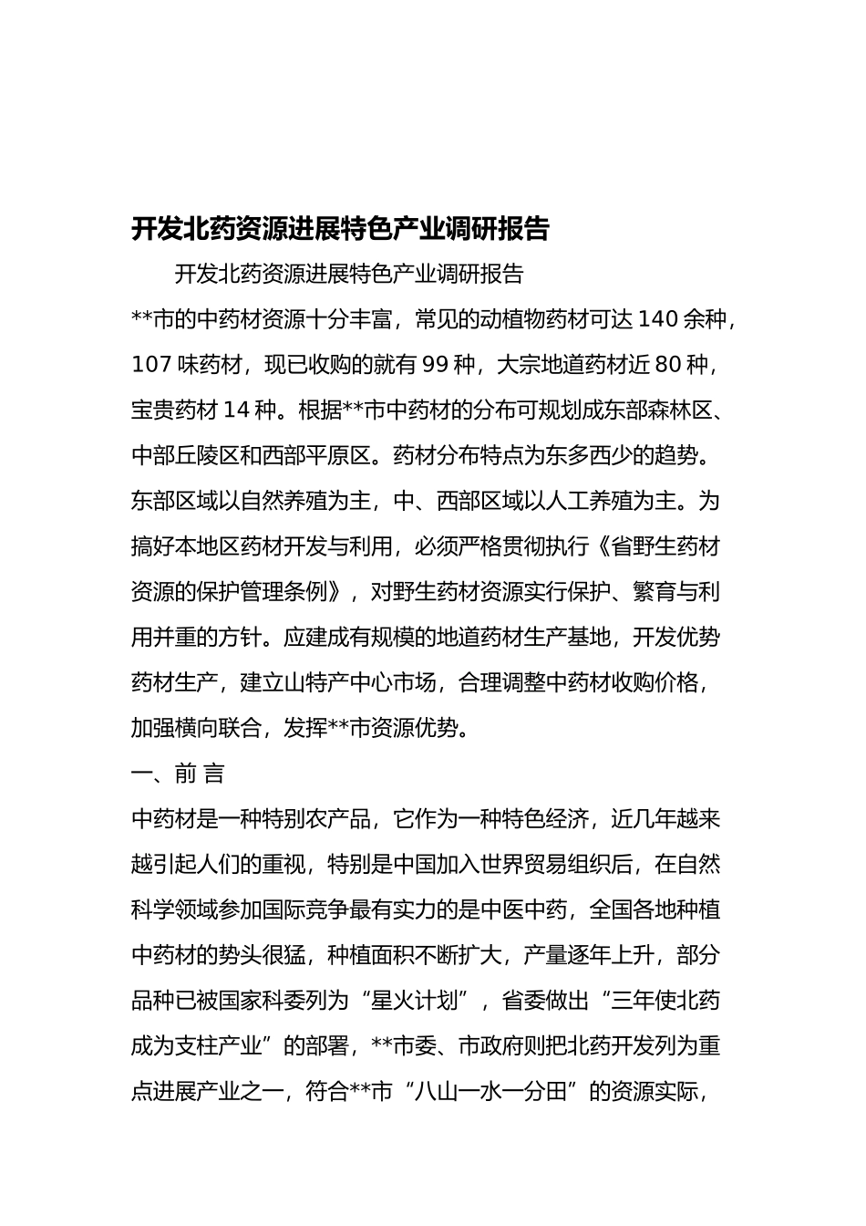开发北药资源发展特色产业调研报告范文_第1页
