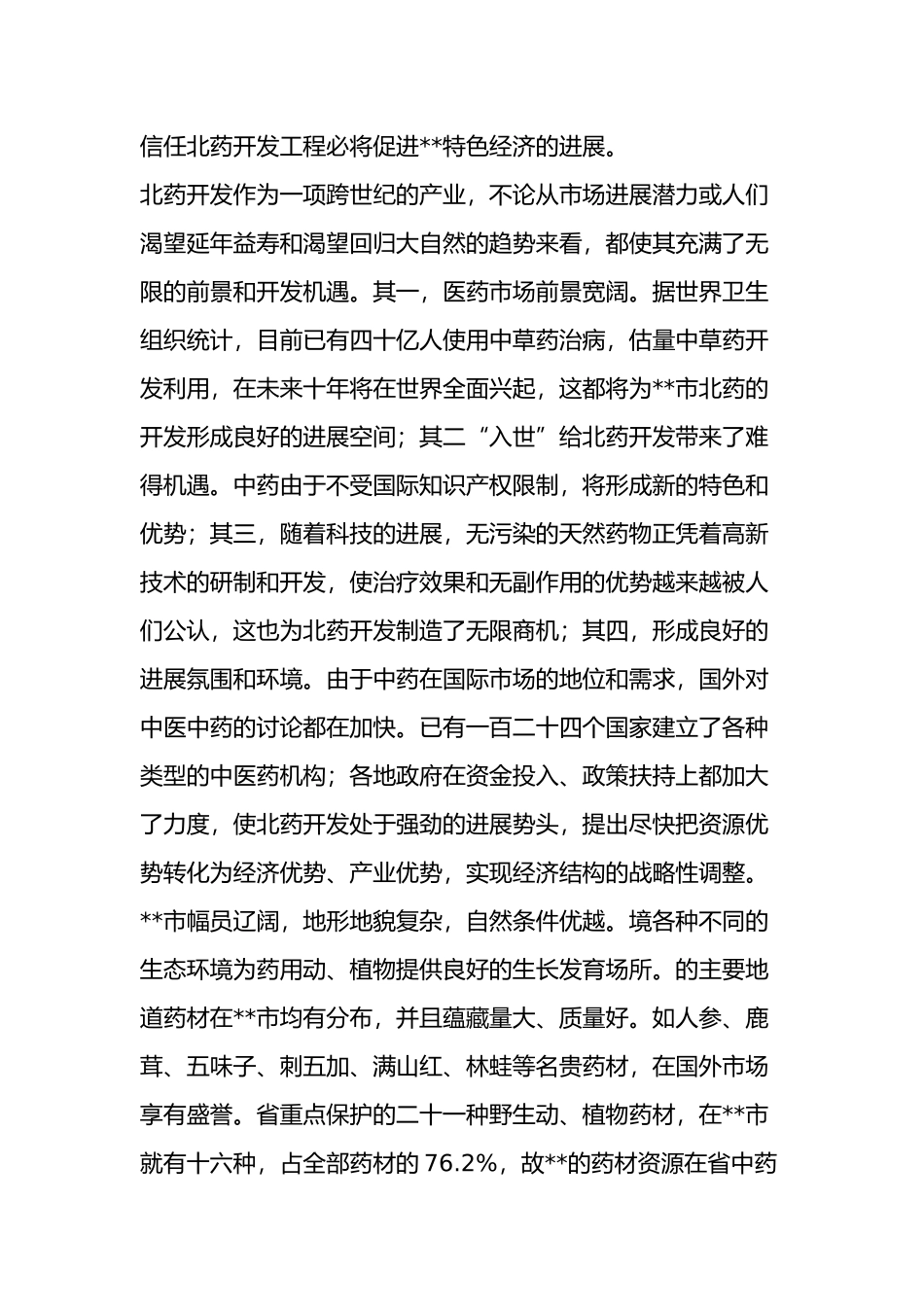 开发北药资源发展特色产业调研报告范文_第2页