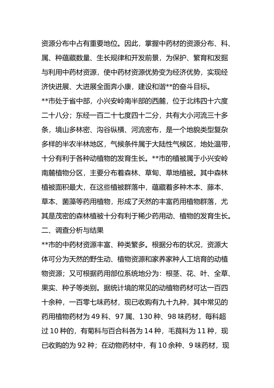 开发北药资源发展特色产业调研报告范文_第3页