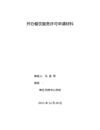 开办餐饮服务许可申请汇报材料