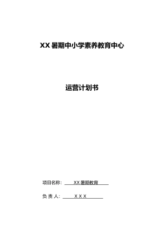 开办中小学培训班运营计划书