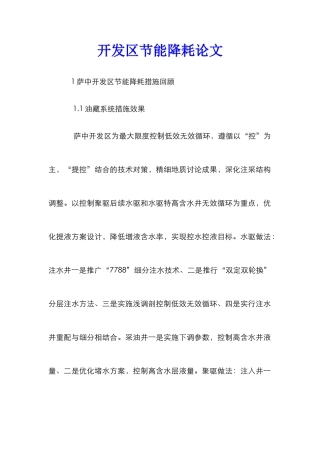 开发区节能降耗论文