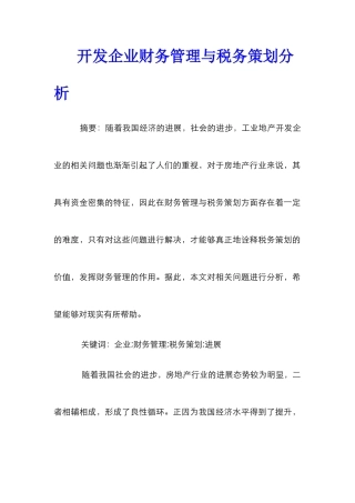 开发企业财务管理与税务策划分析