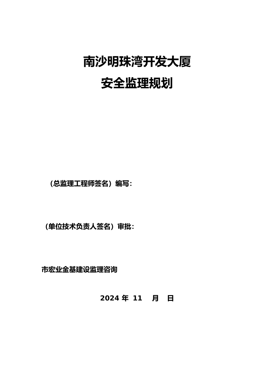 开发大厦安全监理规划培训资料全_第1页