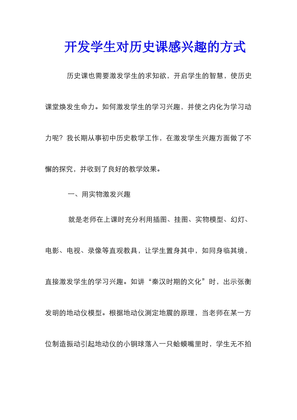 开发学生对历史课感兴趣的方式_第1页