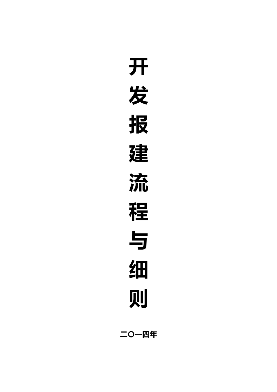 开发报建流程与细则_第1页