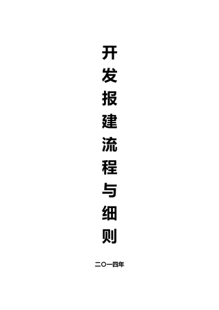 开发报建流程与细则