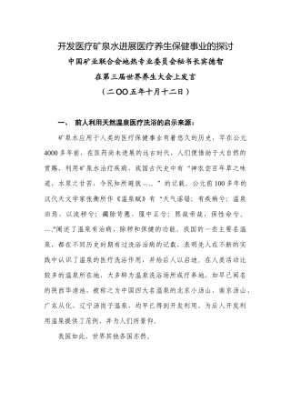 开发医疗矿泉水发展医疗养生保健事业的探讨