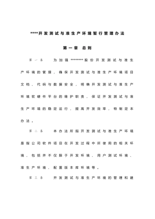 开发测试与准生产环境暂行管理办法