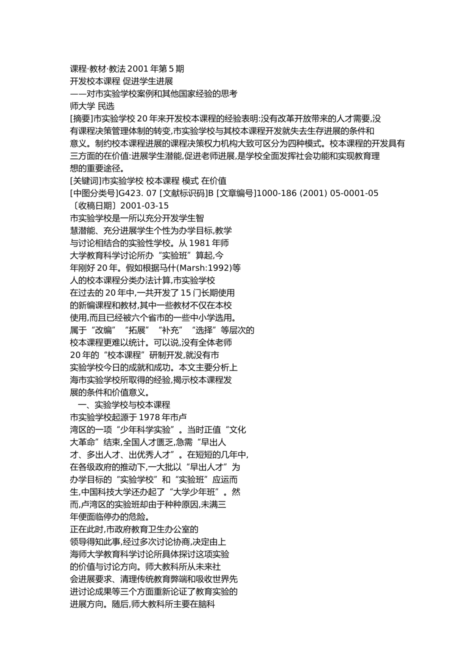 开发校本课程促进学生发展对上海市实验学校案例和其他国家经验思考_第1页