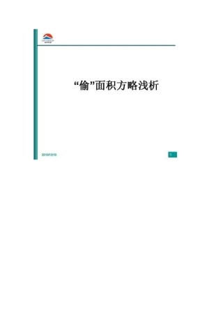 开发商如何偷面积在卖房中增送吸引客户
