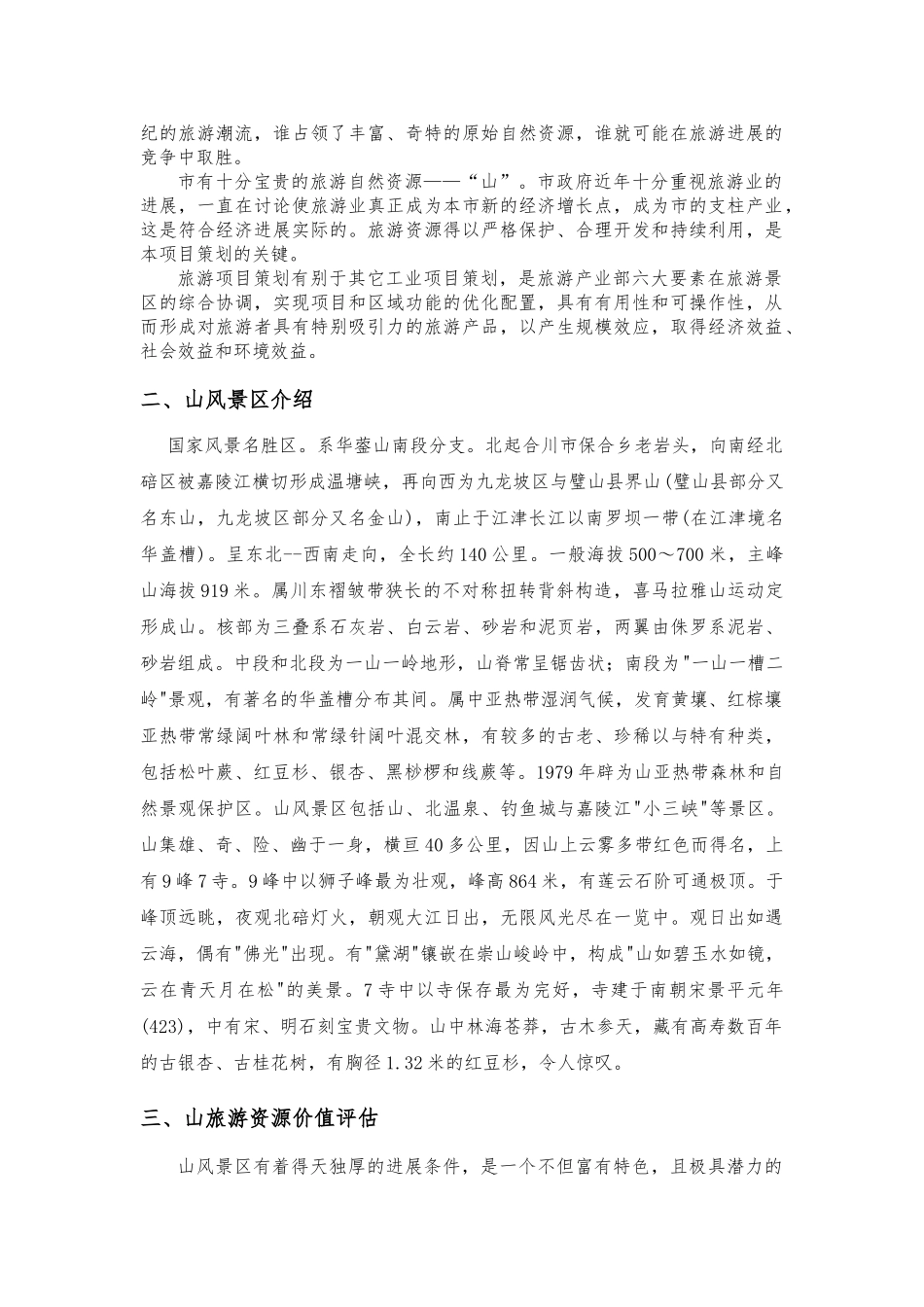 开发缙云山旅游资源开发项目策划书_第2页