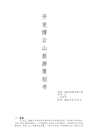 开发缙云山旅游资源开发项目策划书