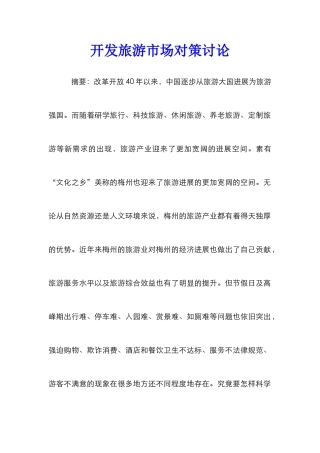 开发旅游市场对策研究